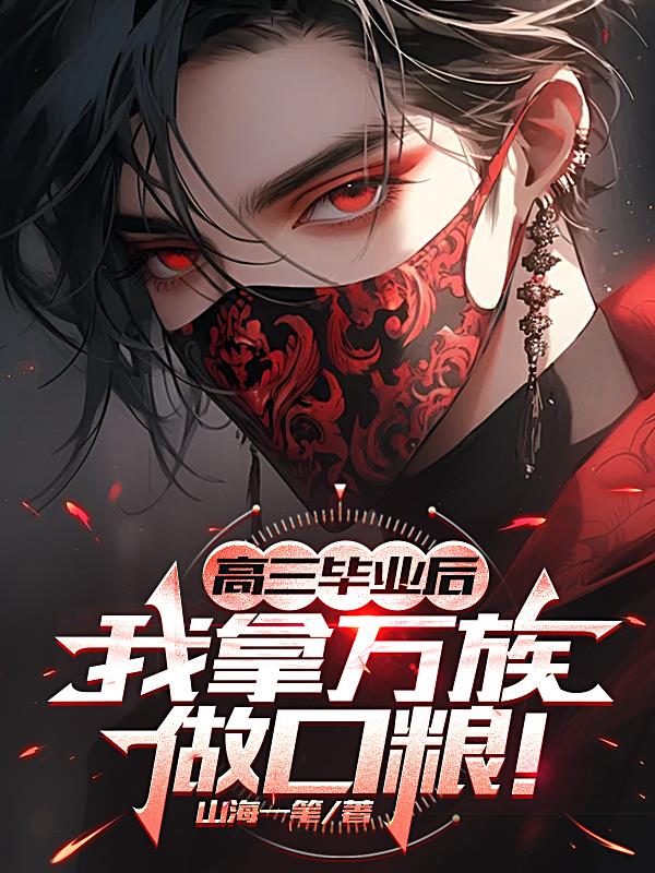 高考结束，我吞噬万族踏上成神路