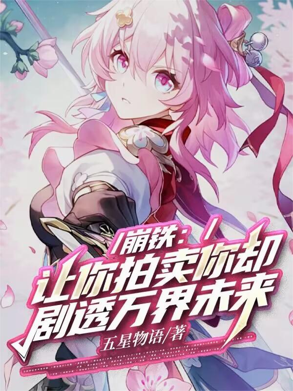 崩铁：让你拍卖你却剧透万界未来