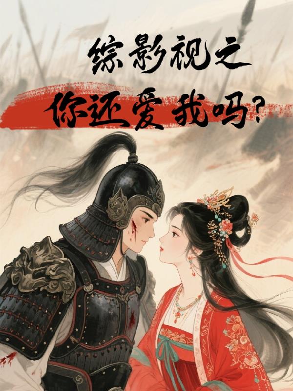综影视之你还爱我吗