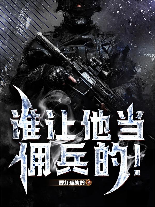 谁让他当佣兵的!