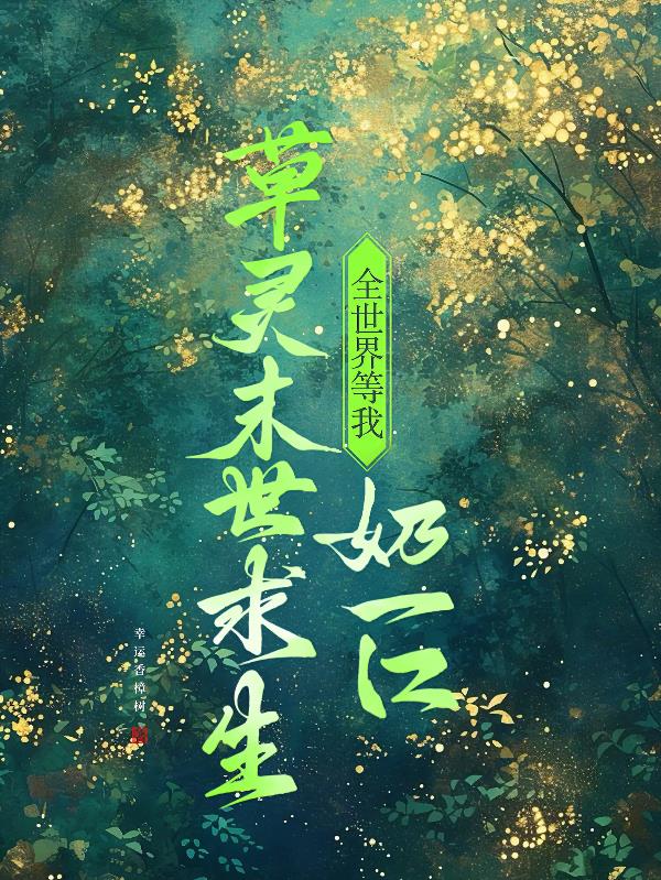 草灵末世求生：全世界等我奶一口