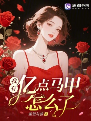 我有亿点马甲怎么了?