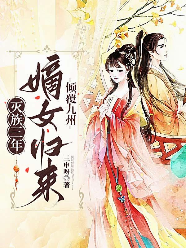 灭族三年，嫡女归来倾覆九州