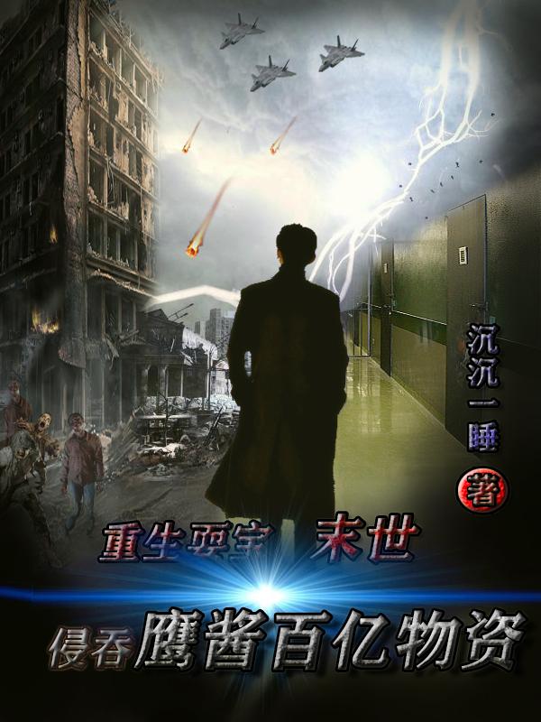 重生耍宝,末世侵吞鹰酱百亿物资