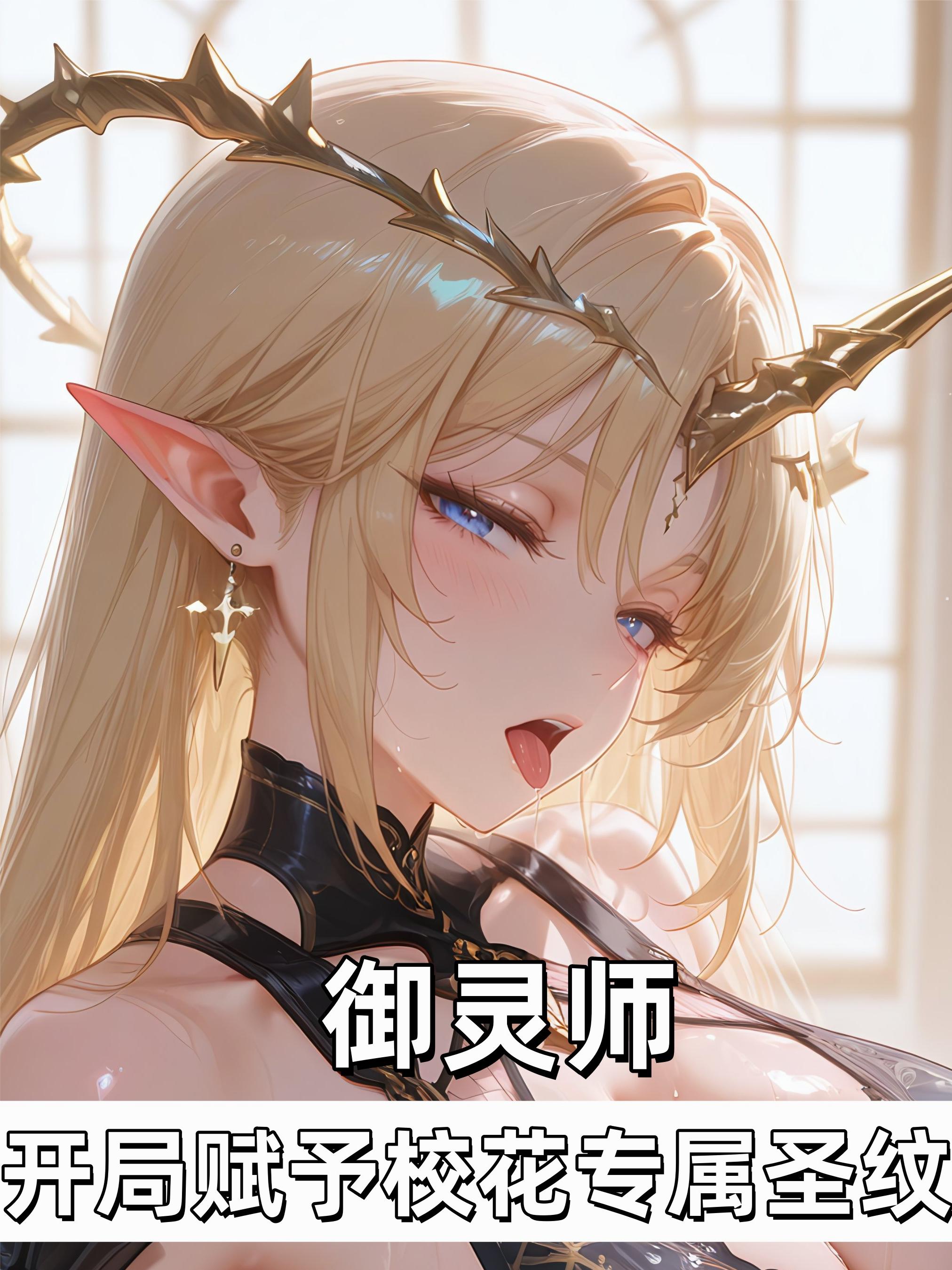 御灵师：开局赋予校花专属圣纹