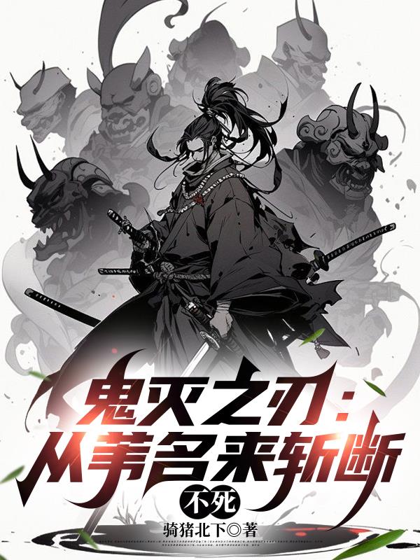 鬼灭之刃：从苇名来斩断不死