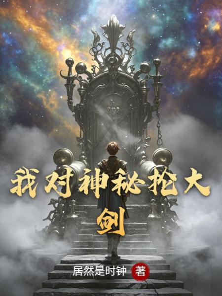 我对神秘抡大剑