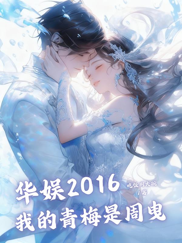 华娱：我的人脉遍布整个娱乐圈