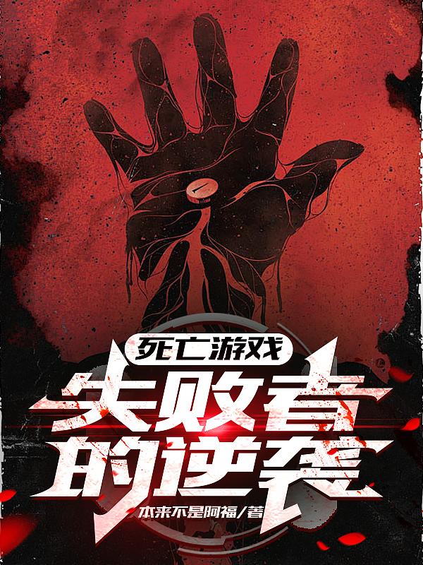 死亡游戏：失败者的逆袭