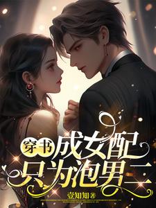 穿书只为泡男二