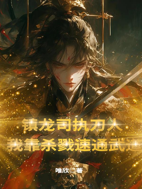 镇龙司执刀人：我靠杀戮速通武道