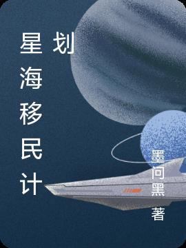 星海移民计划