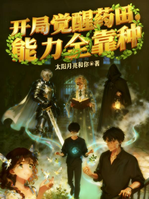 开局觉醒药田，能力全靠种