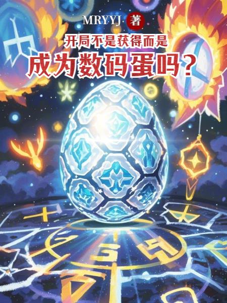 开局不是获得而是成为数码蛋吗？