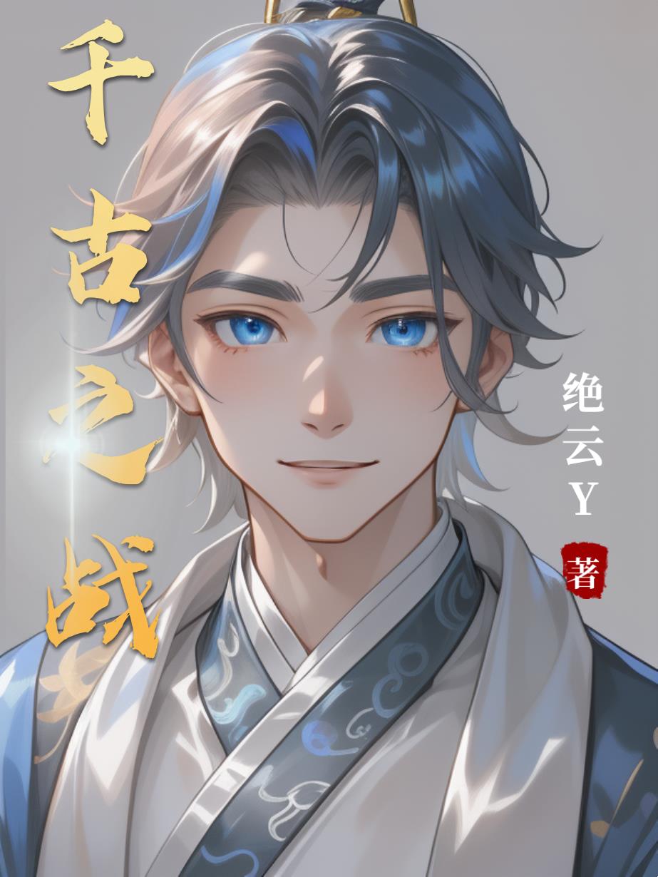 千古之战
