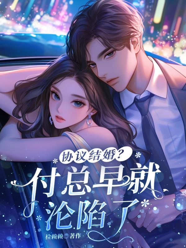 协议结婚？付总早就沦陷了