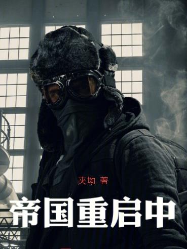 帝国重启中