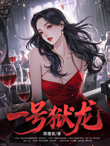 一号狱龙