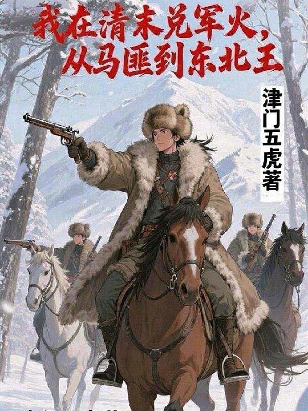 重生东北！沙俄小鬼子都往死里整