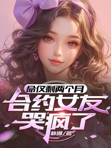 绝症离开后，合约女友找疯了