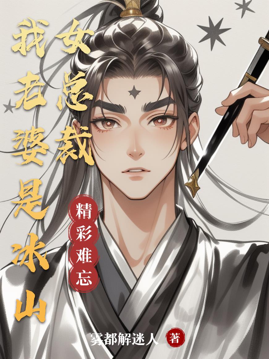 我老婆是冰山女总裁