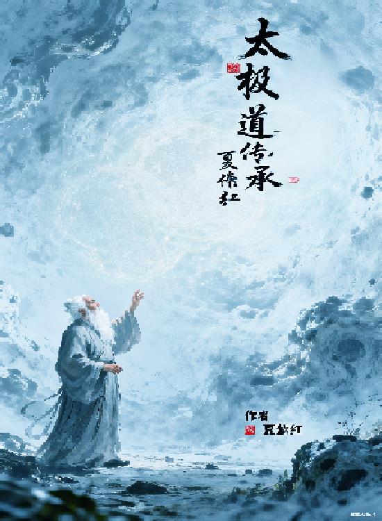 太极医道传承