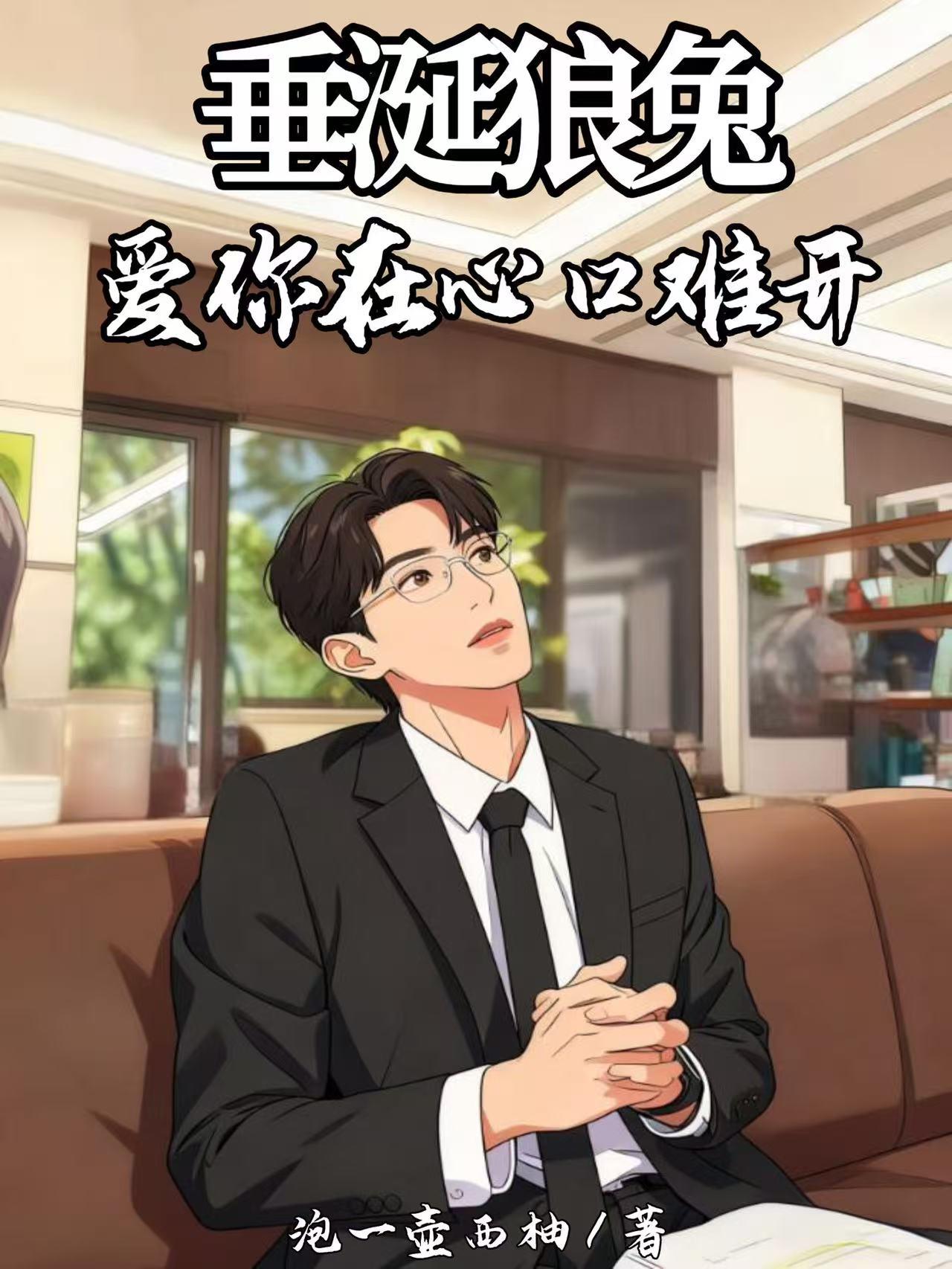 垂涎狼兔：爱你在心口难开