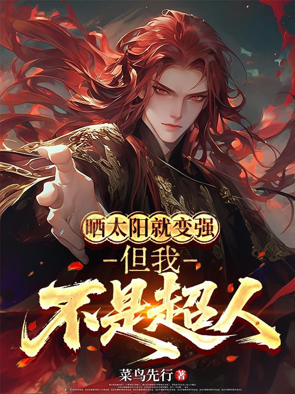 晒太阳就变强,但我不是超人