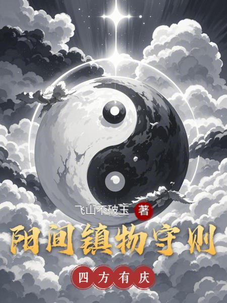 阳间镇物守则
