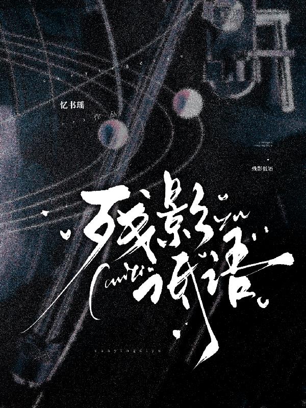 残影低语