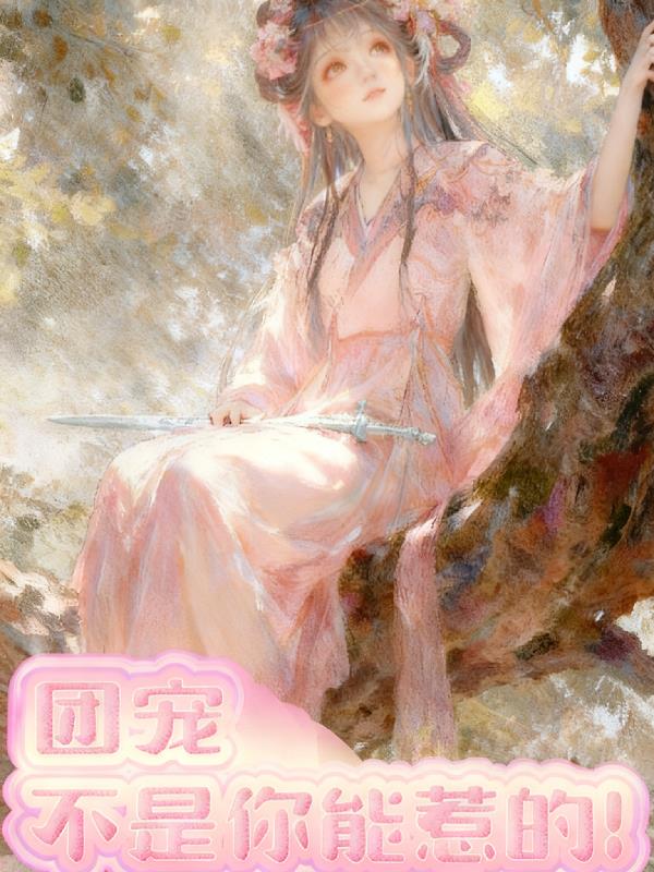 我成为了吴邪张起灵的女儿