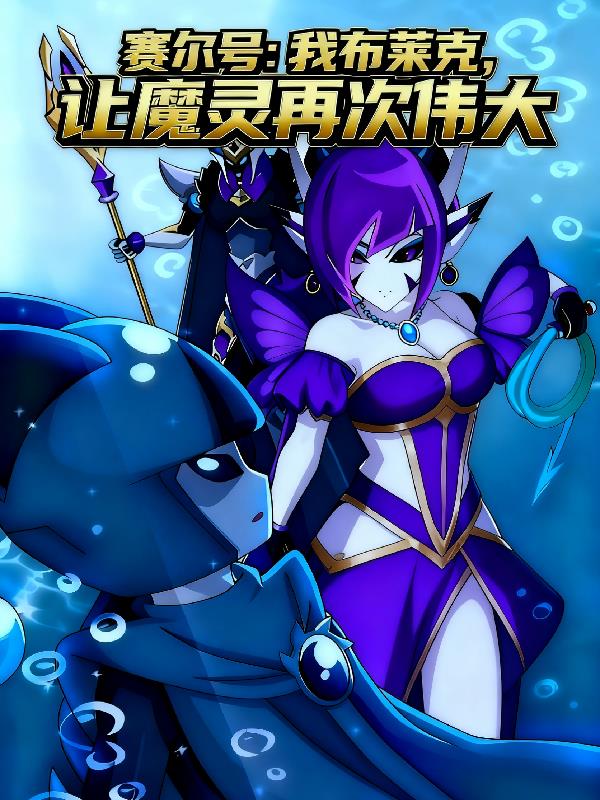 赛尔号我布莱克：让魔灵再次伟大