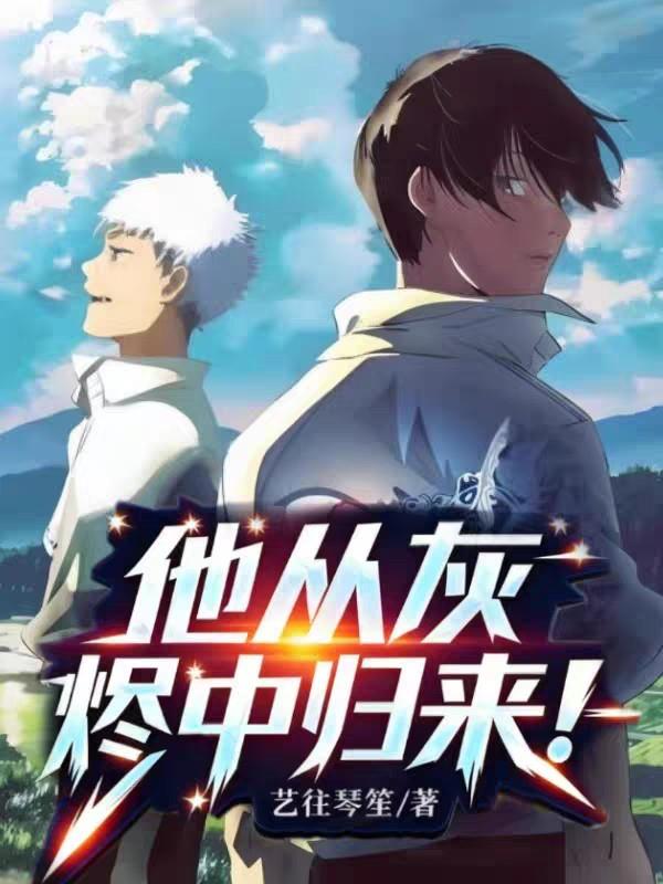 他从灰烬中归来