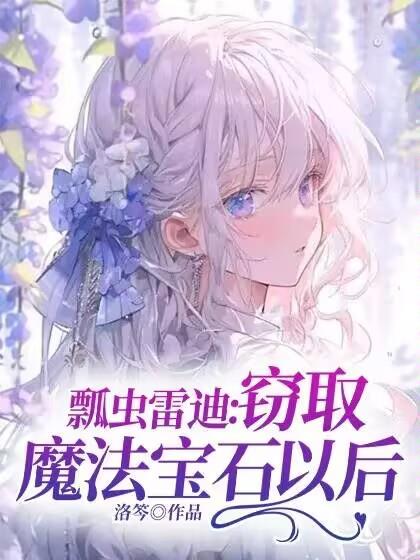 瓢虫雷迪：窃取魔法宝石以后