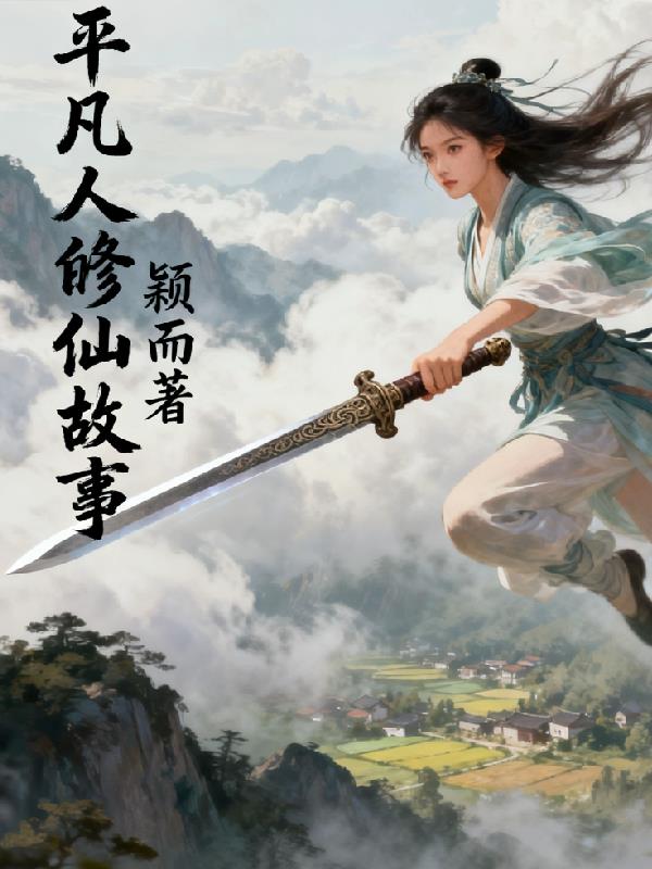 平凡人的修仙故事