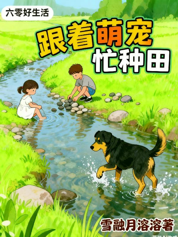六零好生活，跟着萌宠忙种田