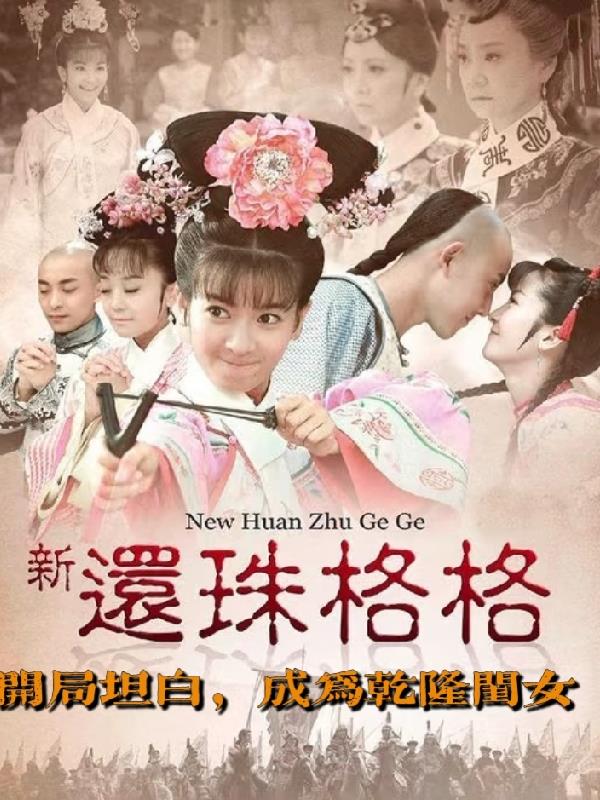新还珠格格开局坦白成为乾隆闺女