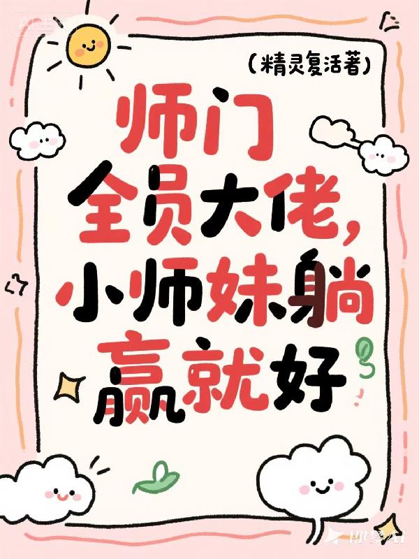 师门全员大佬，小师妹躺赢就好