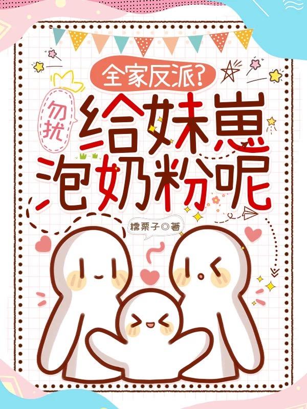 奶团被找回，反派哥哥们爆改奶爸