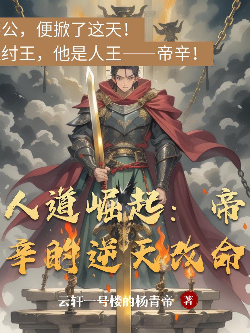 人道崛起：帝辛的逆天改命