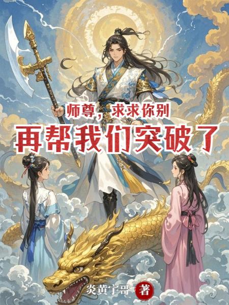 师尊，求求你别再帮我们突破了