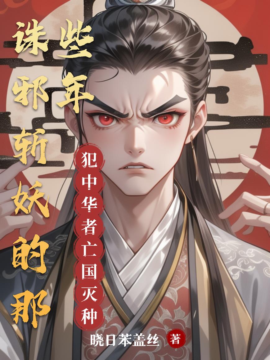 诛邪斩妖的那些年