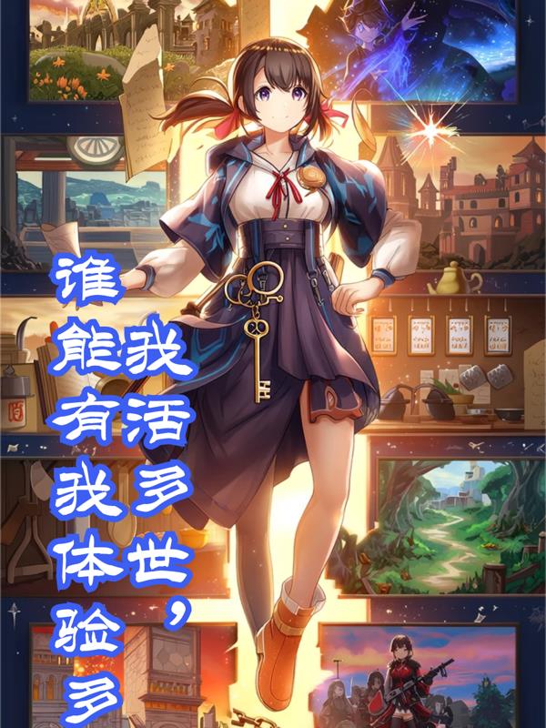 我活多世，谁能有我体验多