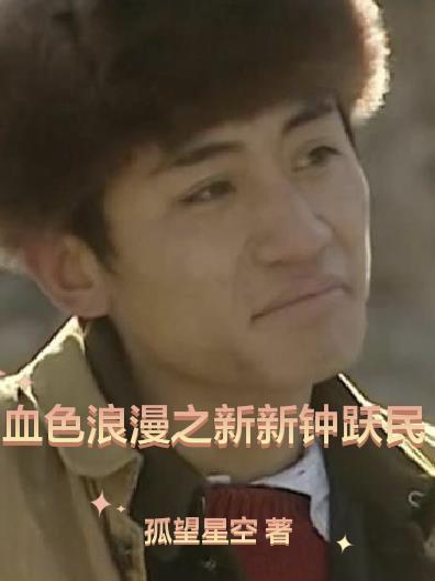 血色浪漫之新新钟跃民