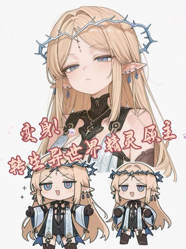 变身！转生异世界精灵领主