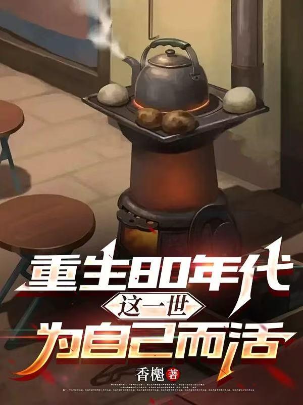 重生80年代：这一世为自己而活