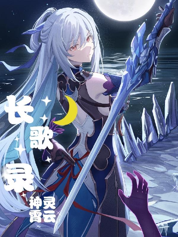 长歌录