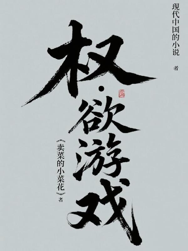 权欲游戏