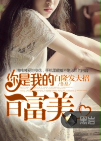 你是我的白富美