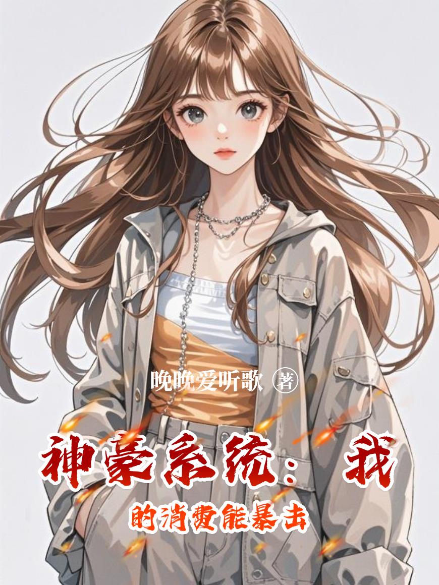 神豪系统：我的消费能暴击